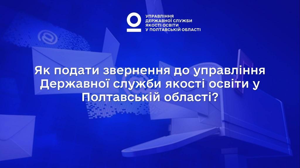 Як подати звернення до управління Державної служби якості освіти у Полтавській області?