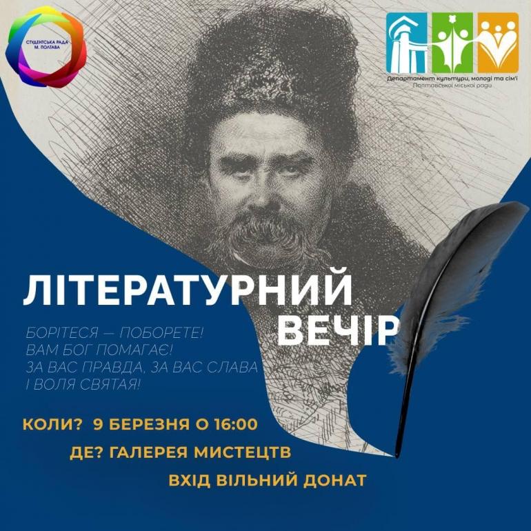 Полтавців запрошують на літературний вечір пам’яті Тараса Шевченка