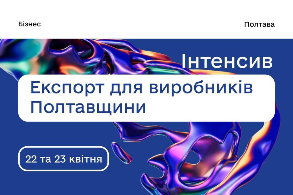 22 та 23 квітня в полтавському центрі підтримки підприємців Дія.Бізнес відбудеться інтенсив