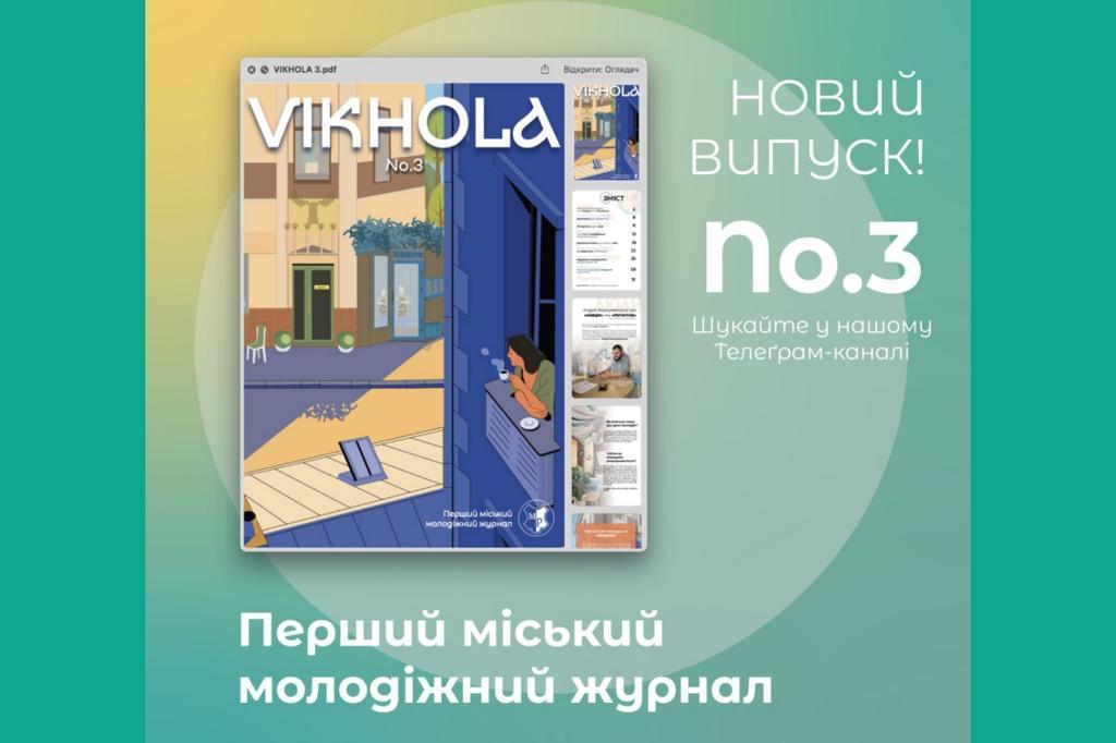 Третій випуск молодіжного журналу «VIKHOLA» уже доступний для читання