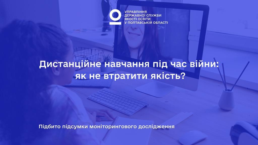 Дистанційне навчання під час війни: як не втратити якість?