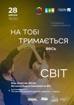 Аукціони, танці та фотозони: у Полтаві відбудеться благодійний студентський вечір