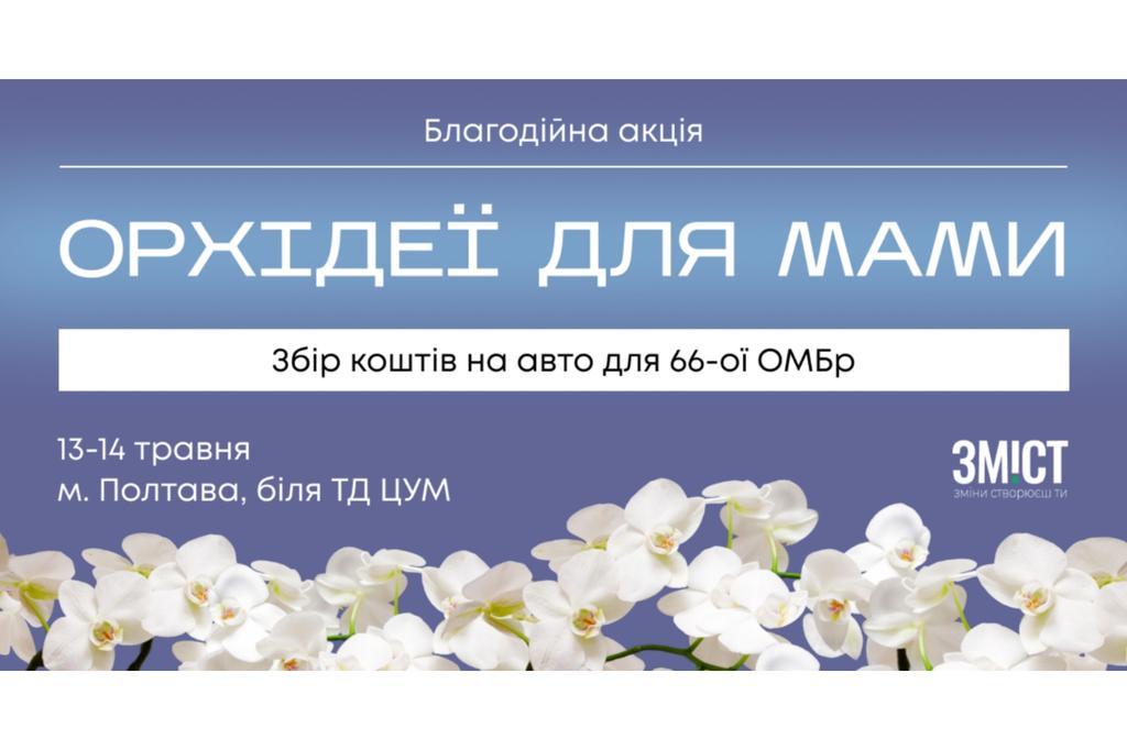 У Полтаві продають «Орхідеї для мами» та збирають кошти на автомобіль для військових