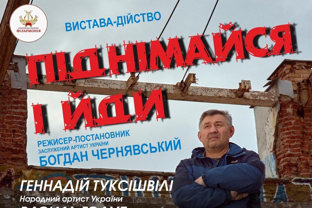 «Піднімайся і йди!» нова потужна робота полтавців – творців проєкту «ВСЕ ЩО Є Україна»