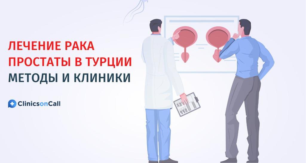 Лікування раку простати в Туреччині: сучасні методи та досвідчені лікарі за підтримки Clinicsoncall