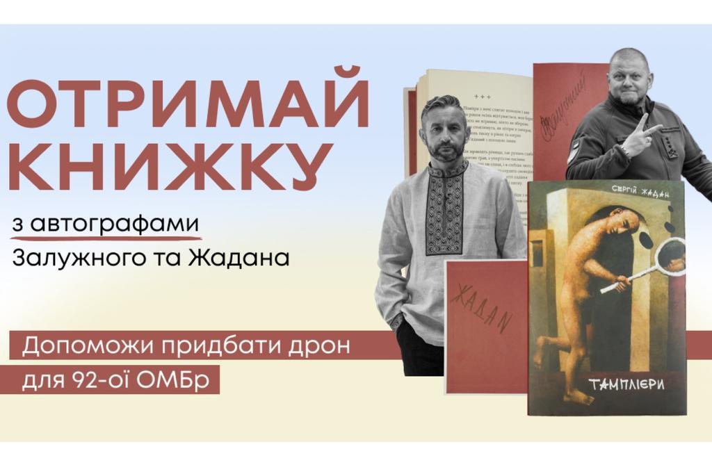 Письменник Сергій Жадан передав книгу з автографом Валерія Залужного для збору коштів на дрон для полтавців на передовій