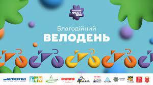 У Полтаві відбудеться благодійний Велодень