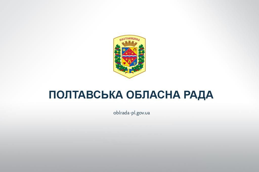 Де дивитись трансляцію сесії Полтавської обласної ради