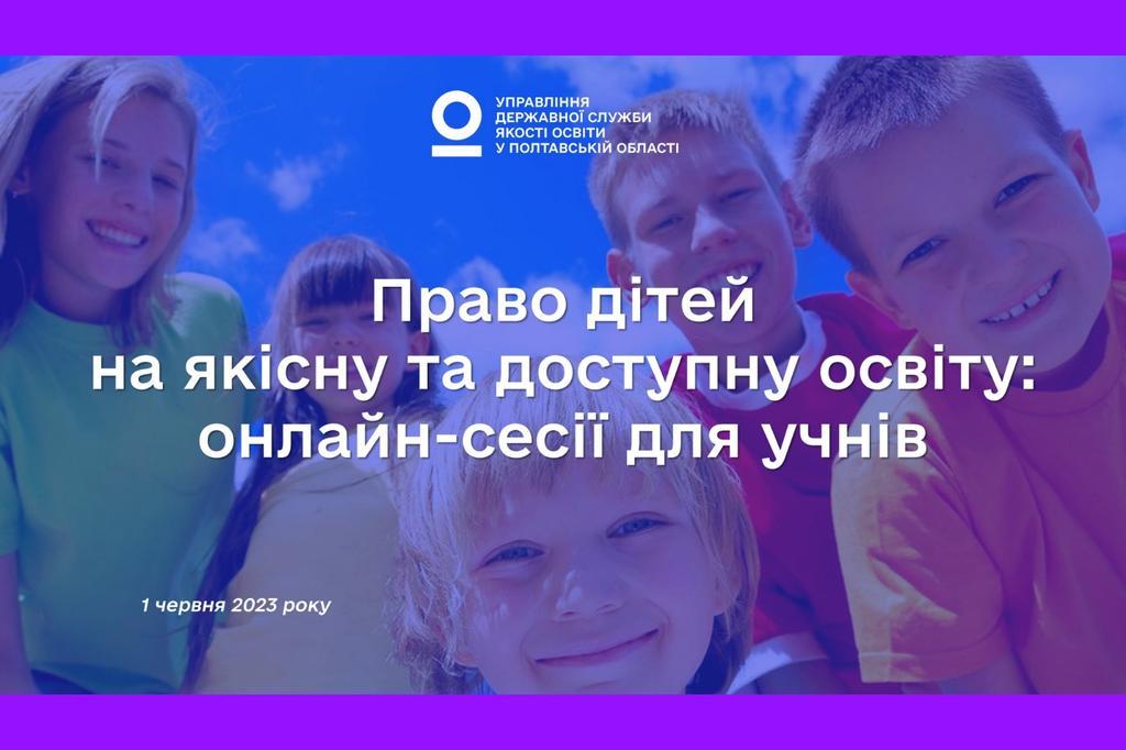Право дітей на якісну та доступну освіту: онлайн-сесії для учнівського самоврядування Полтавської області