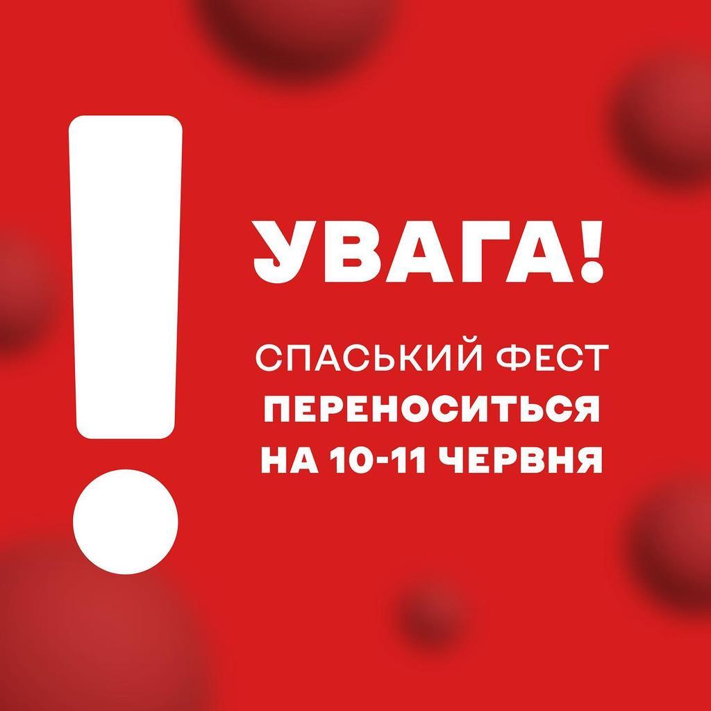 Спаський Фест переноситься на наступні вихідні