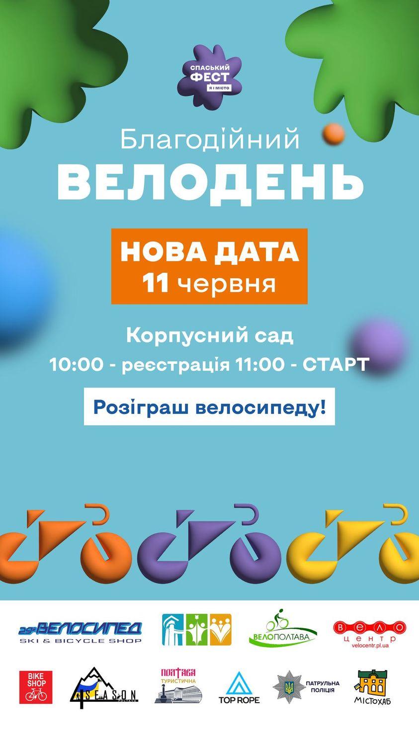 Велодень у Полтаві переноситься, але акція «В музей – на велосипеді» - ні