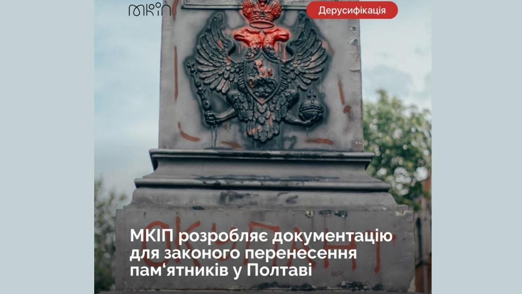 Мінкульт працює над очищенням Полтави від радянських пам'ятників