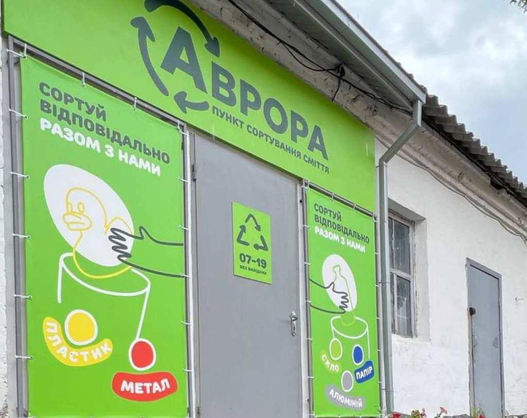 «Аврора» відкриває перший пункт сортування сміття у Полтаві