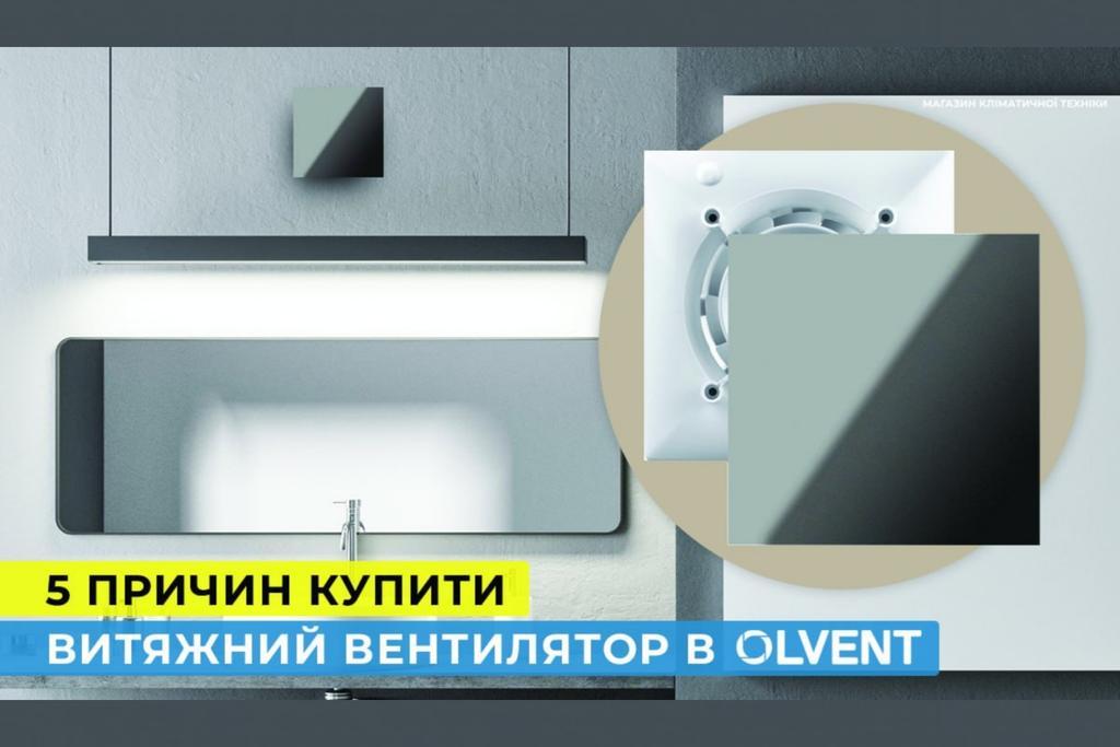 5 причин купити витяжний вентилятор в магазині OLVENT