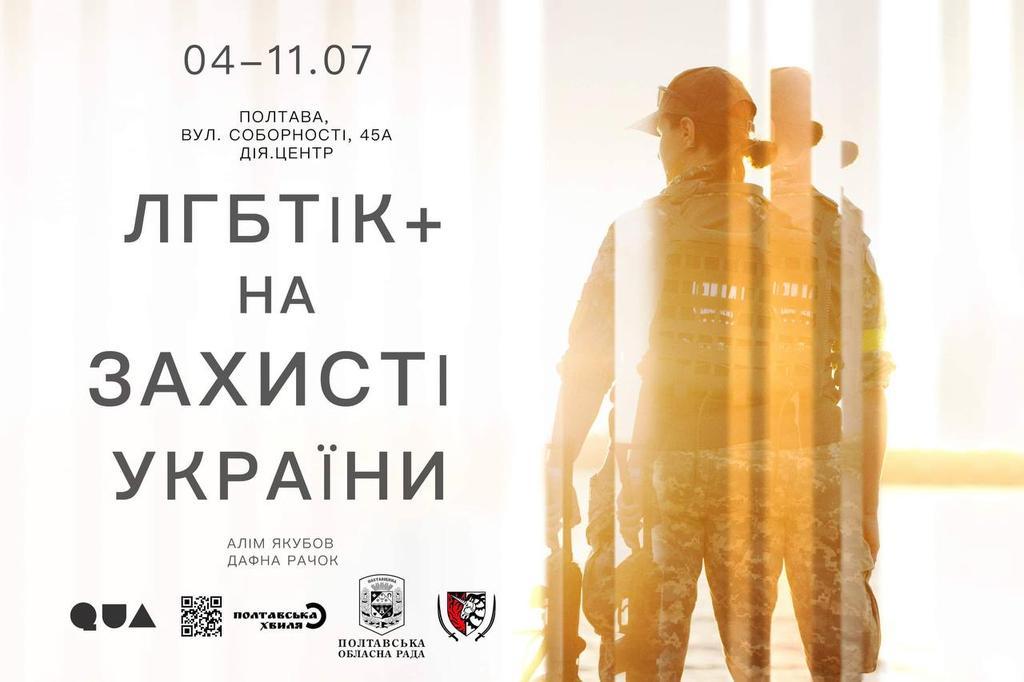 У Полтаві відкриється фотовиставка про ЛГБТІК+військових