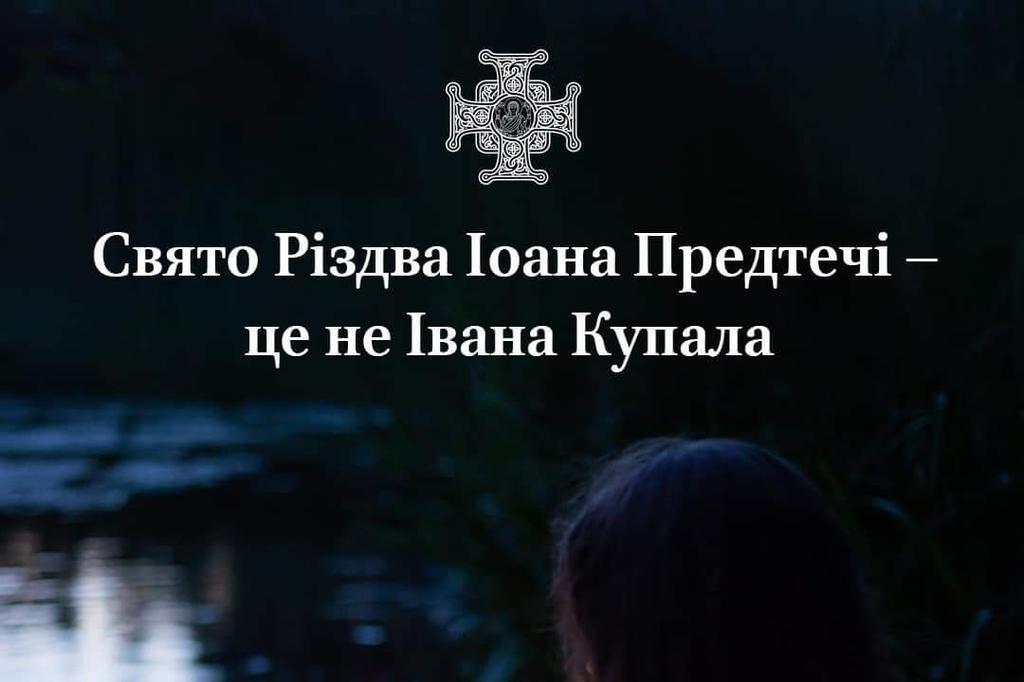 7 липня святкують не Івана Купала