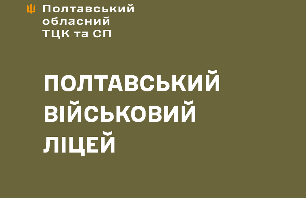 Військовий ліцей у Полтаві розпочав набір учнів