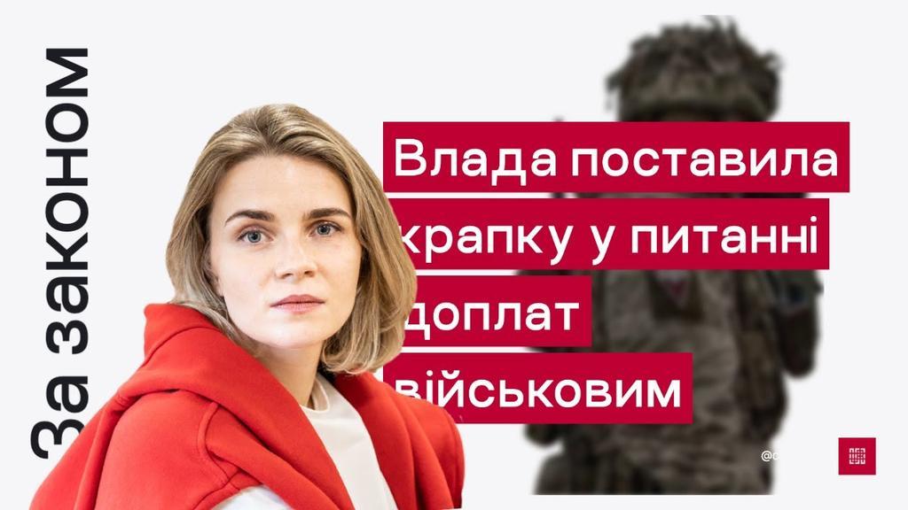 Влада поставила крапку у питанні доплат для військових