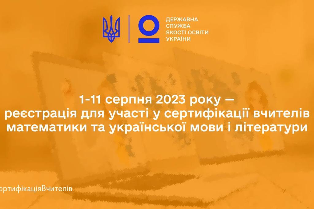 Скоро — сертифікація серед учителів математики та української мови і літератури