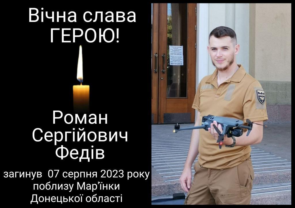 На Донеччині загинув 29-річний аеророзвідник з Полтавщини Роман Федів