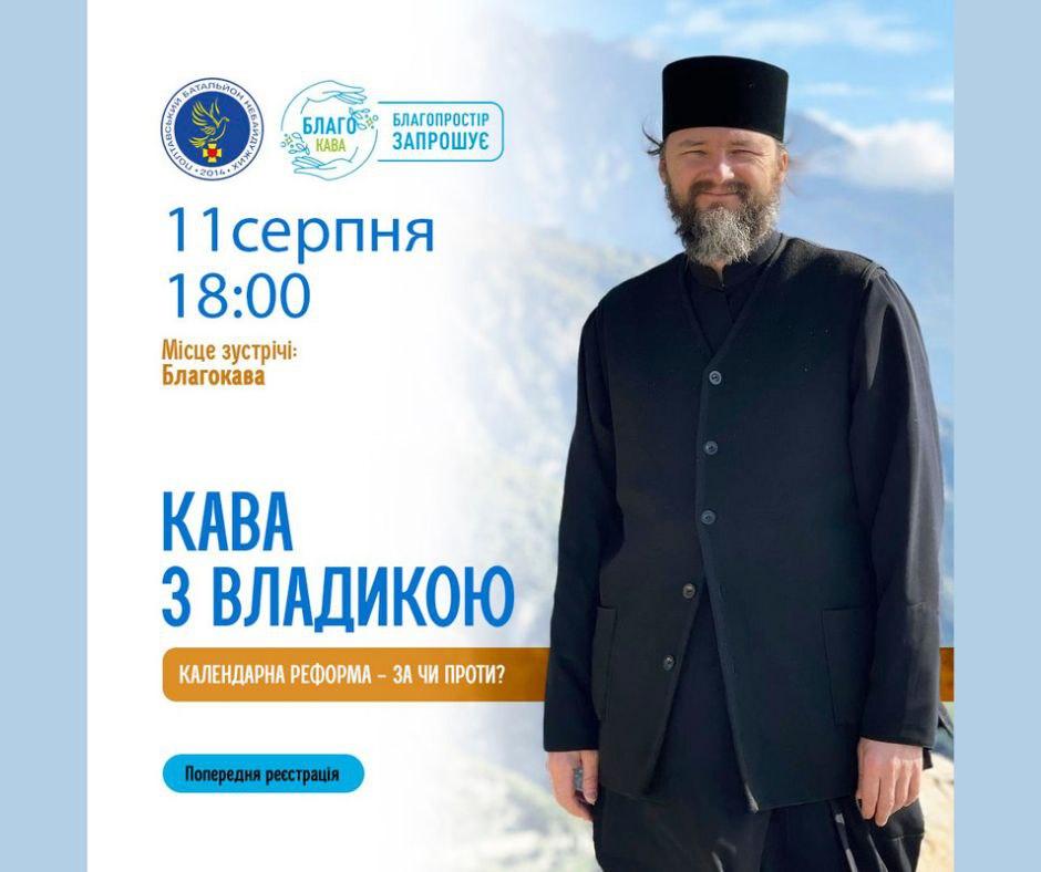  Більше ніж кава: полтавців запрошують дізнатись про реформу церковного календаря