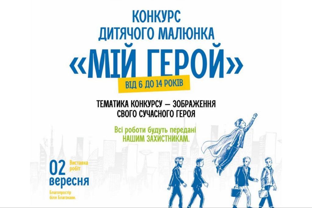 Полтавську малечу запрошують на конкурс дитячого малюнку «Мій герой»