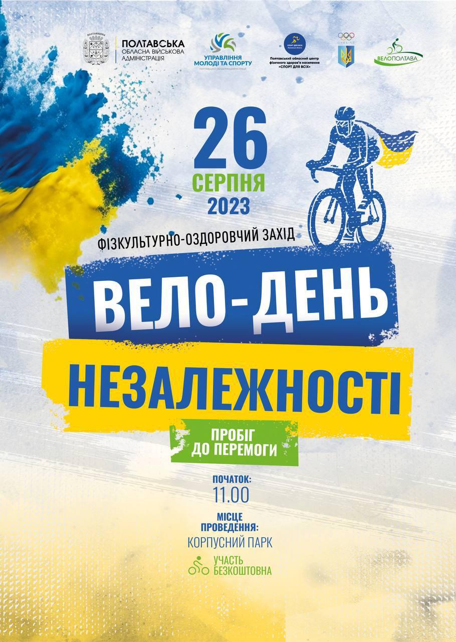 У Полтаві відбудеться велопробіг до Дня Незалежності