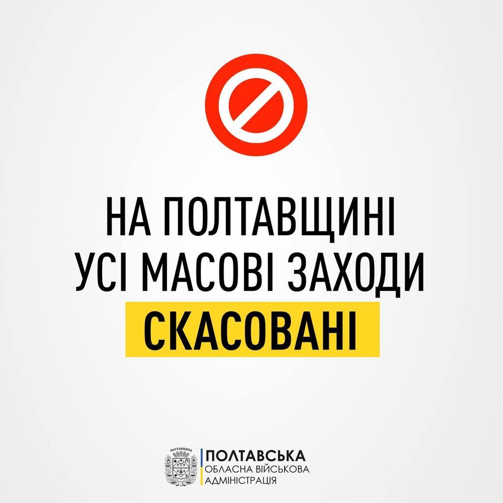 На Полтавщині скасували всі масові заходи. Яка причина?