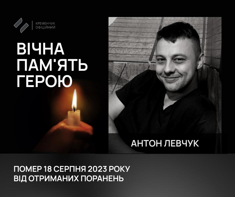 У Кременчуці попрощалися з 33-річним військовим Антоном Левчуком