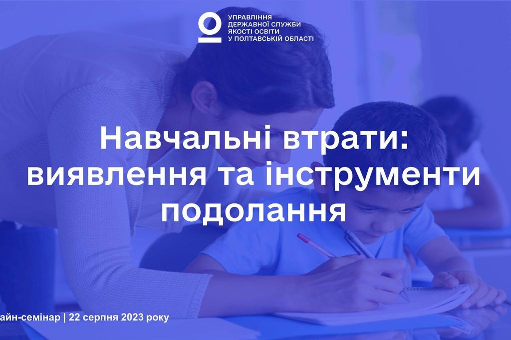 Навчальні втрати: виявлення та інструменти подолання — відбувся онлайн-семінар для педагогів Полтавщини