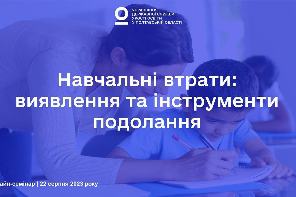 Навчальні втрати: виявлення та інструменти подолання — відбувся онлайн-семінар для педагогів Полтавщини