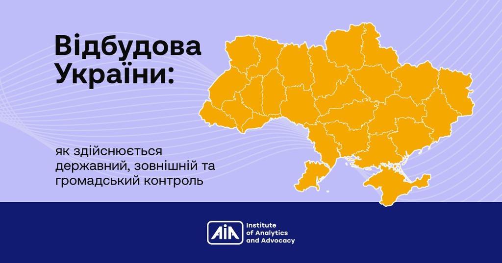 Відбудова України: як здійснюється державний, зовнішній та громадський контроль 