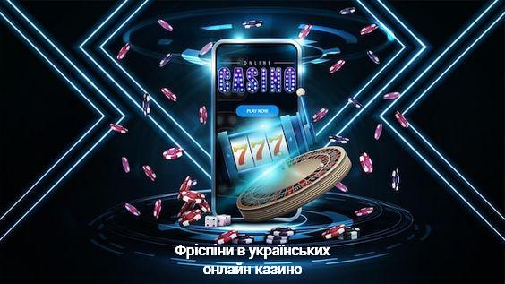 Безкоштовні обертання в українських онлайн казино