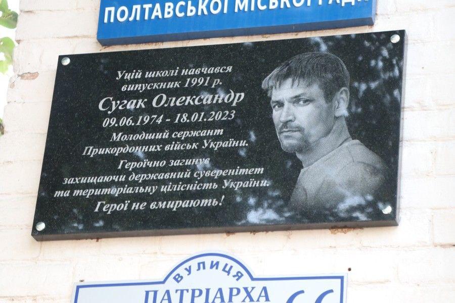  У Полтаві відкрили меморіальну дошку Олександру Сугаку