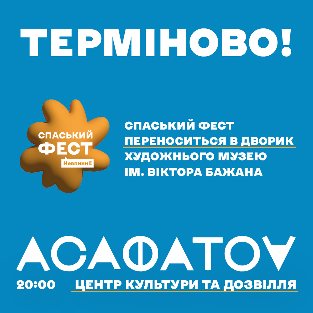 Спаський фест.Невпинні відбудеться зі змінами