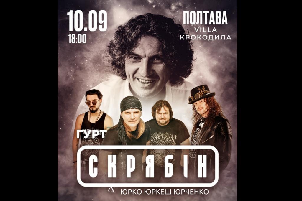 "СКРЯБІН" & Юрко Юркеш Юрченко у Полтаві. Коли і де?