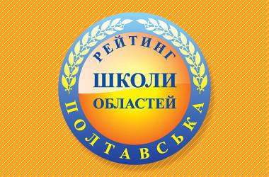 Рейтинг шкіл Полтавщини за результатами НМТ