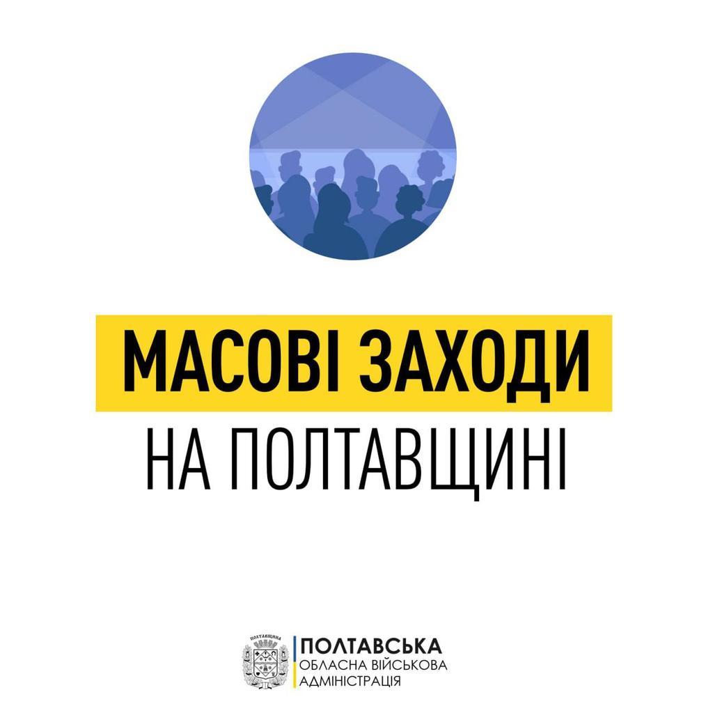 На Полтавщині дозволили проводити масові заходи, проте за певних умов