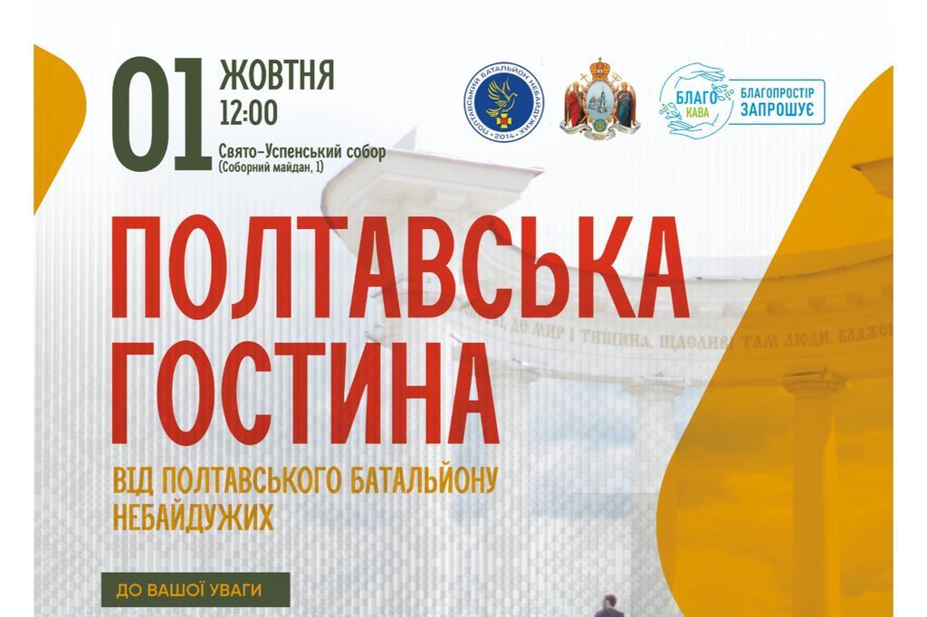 1 жовтня полтавців запрошує «Полтавська гостина»