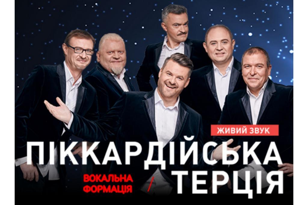 "Піккардійська Терція" в Полтаві. Придбати квитки
