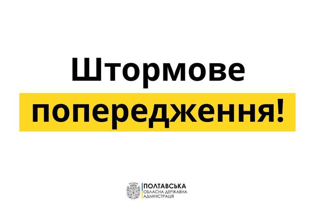 На Полтавщині оголошено штормове попередження