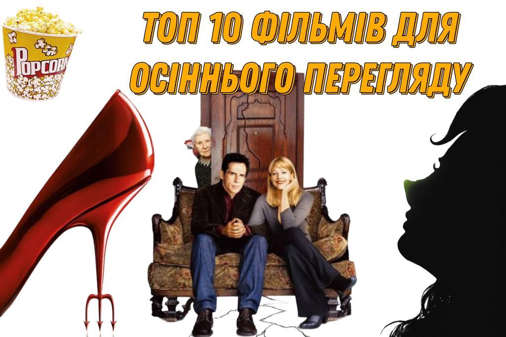 Топ-10 фільмів для осінніх вечорів