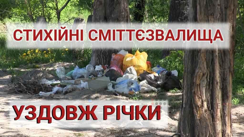 Береги Ворскли та парки Полтави зникають під сміттям