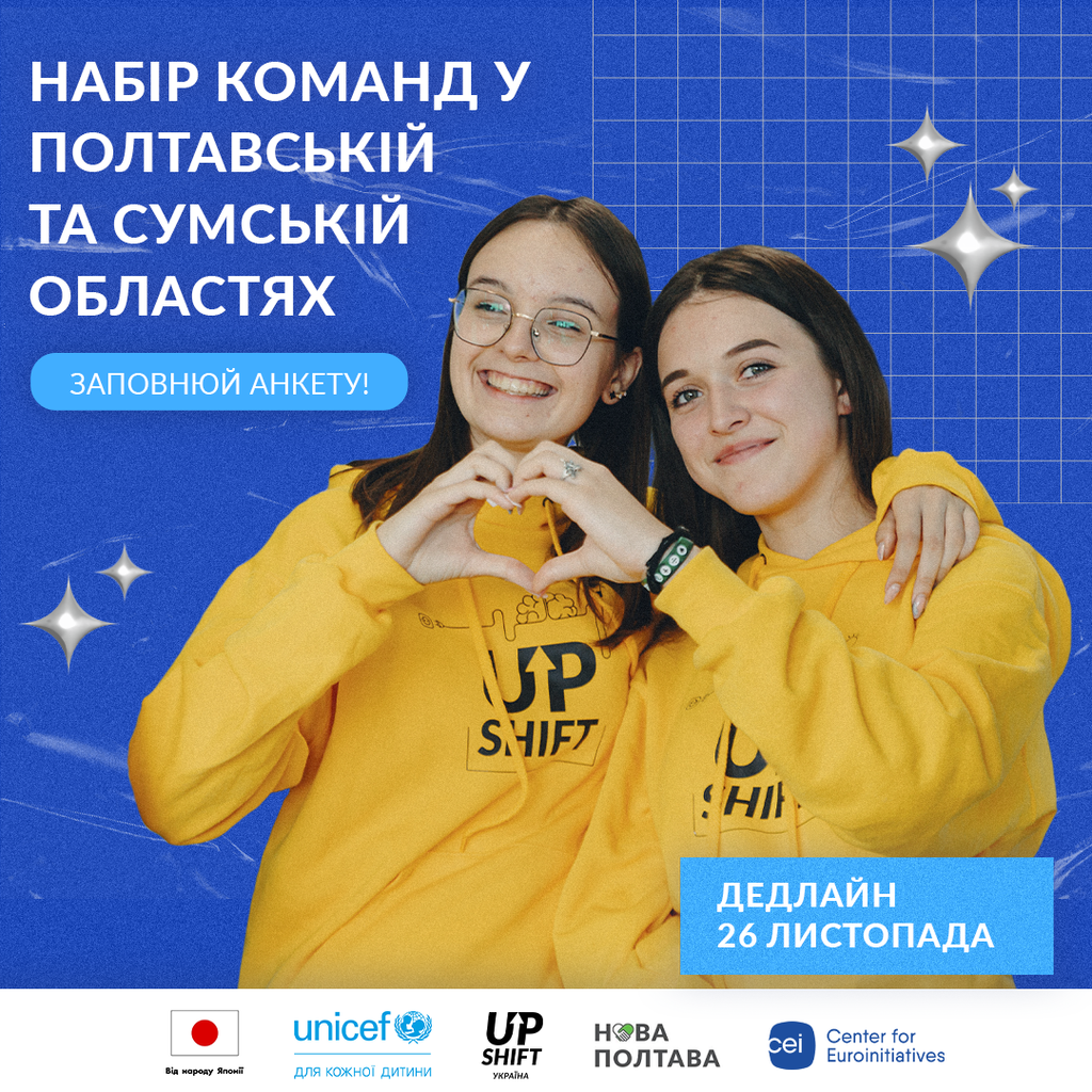 UPSHIFT у Полтавській області - як взяти участь