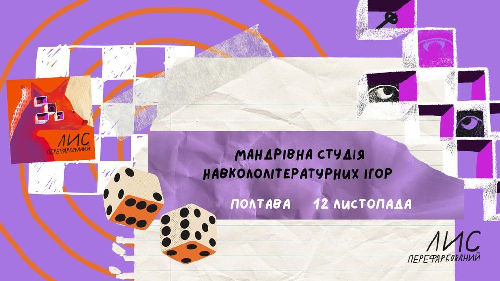До Полтави їде Мандрівна студія «ПереФарбованого лиса»