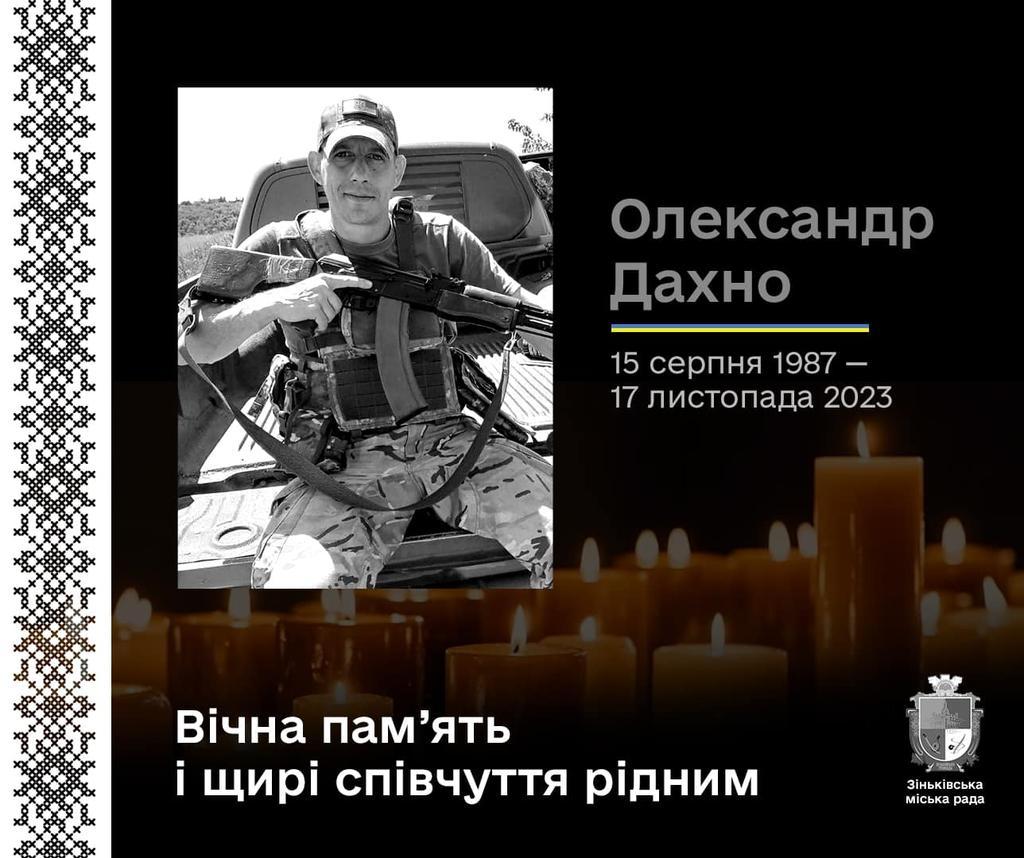 На війні з окупантами загинув 36-річний воїн із Зінькова