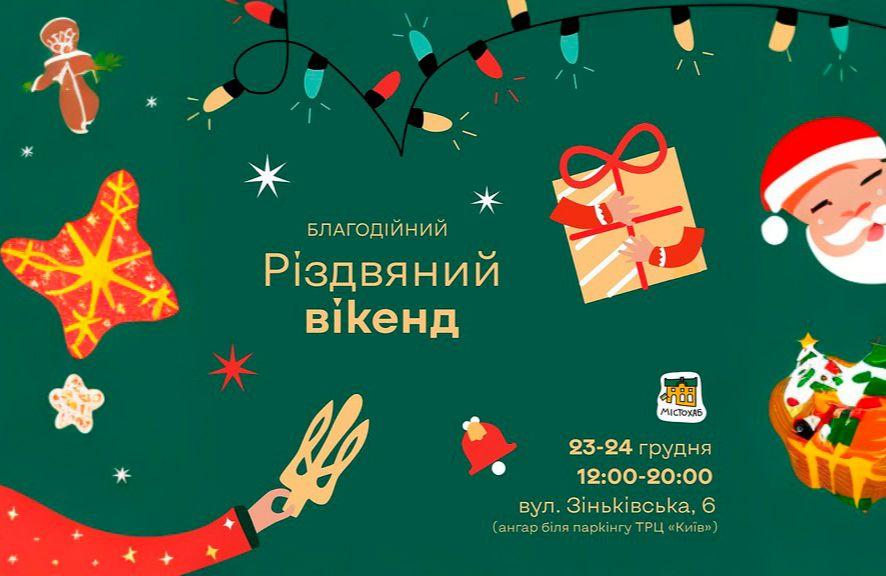 Благодійний різдвяний від Містохаб уже 23 та 24 грудня в Полтаві