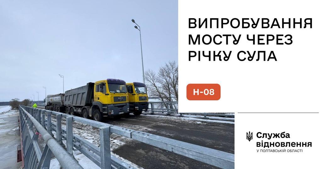 Міст через Сулу на Полтавщині відкриють протягом тижня 