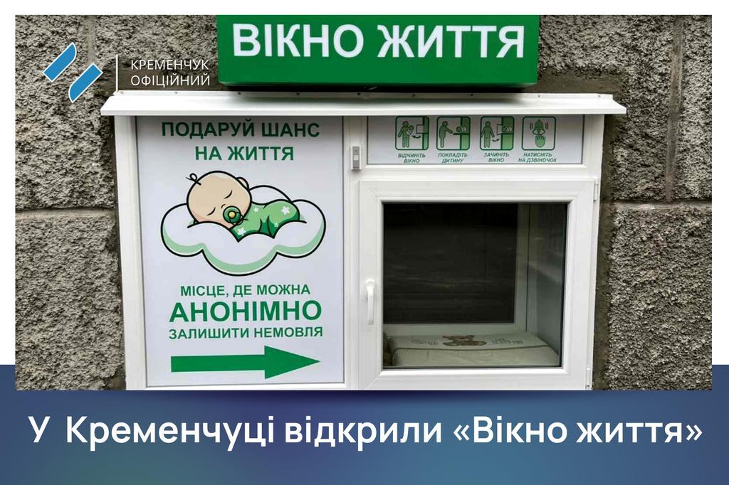 У Кременчуці відкрили «Вікно життя»