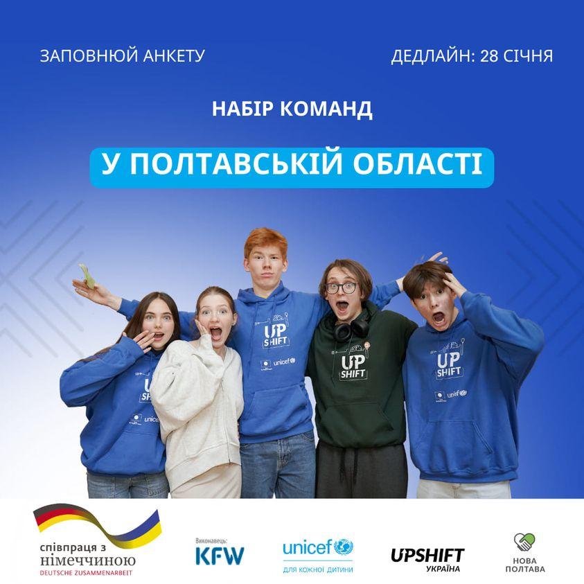 Друга хвиля програми UPSHIFT на Полтавщині: як долучитися до проєкту